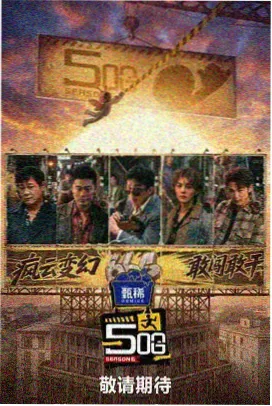 驰策户外趣味综艺